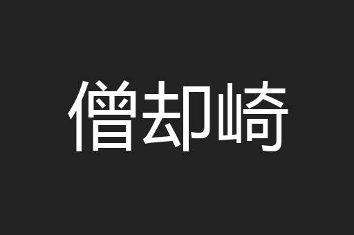 僧却崎
