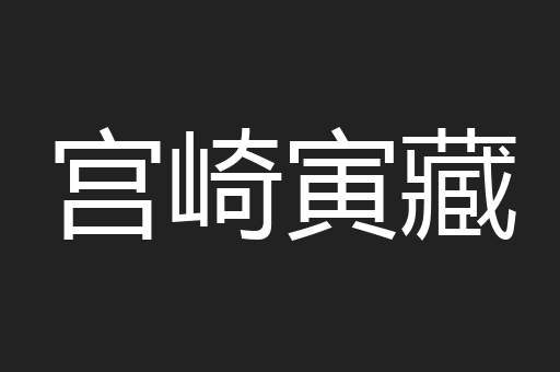宫崎寅藏