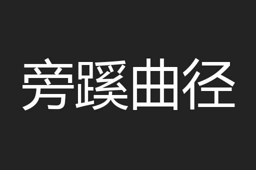 旁蹊曲径