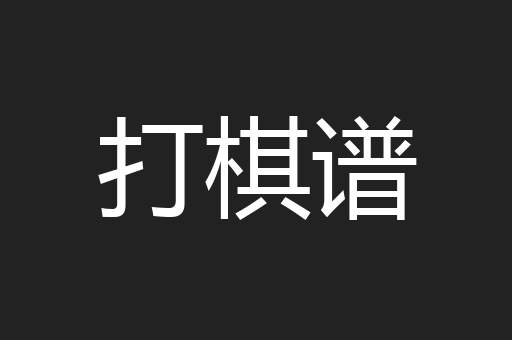 打棋谱