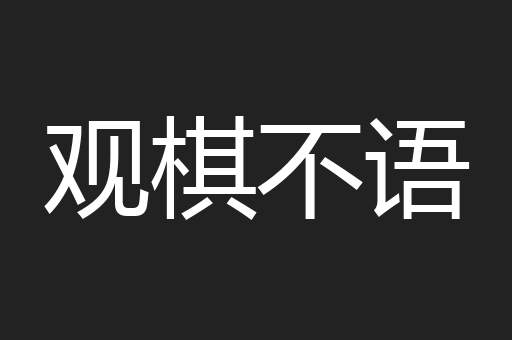观棋不语
