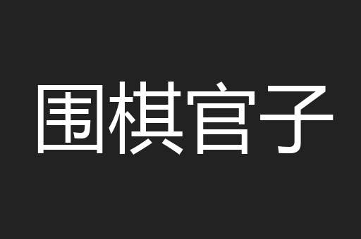 围棋官子