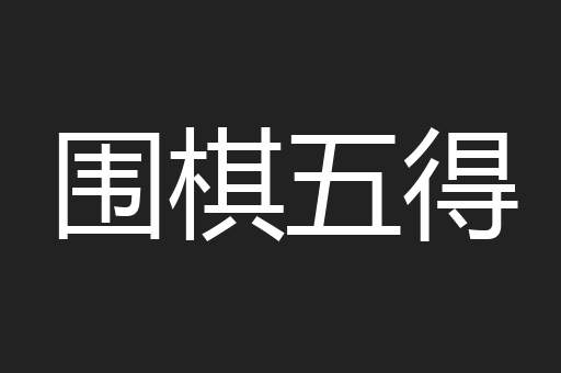 围棋五得