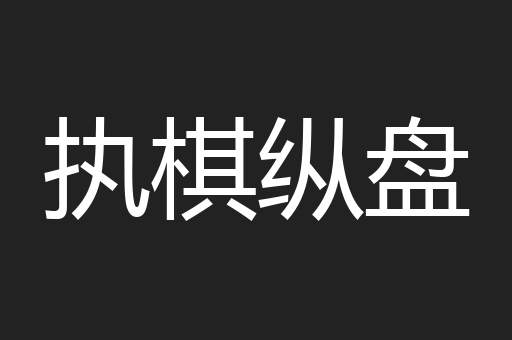执棋纵盘