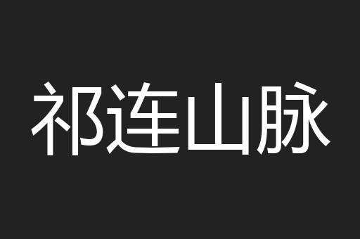 祁连山脉