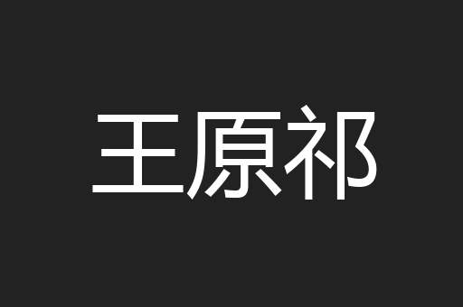 王原祁