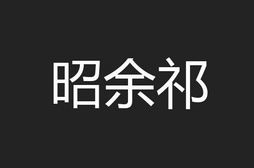 昭余祁