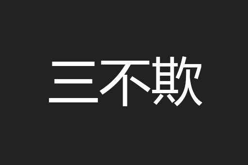 三不欺