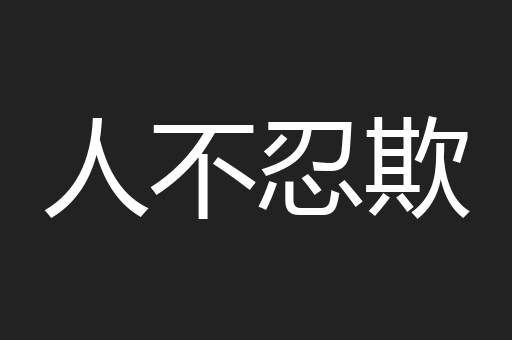 人不忍欺