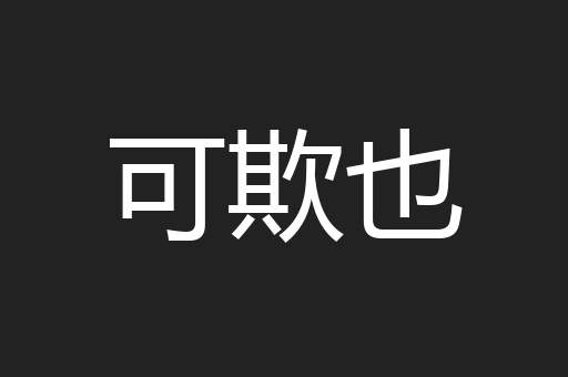 可欺也