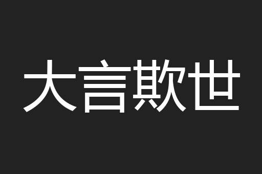大言欺世