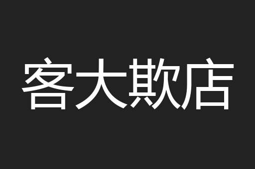 客大欺店