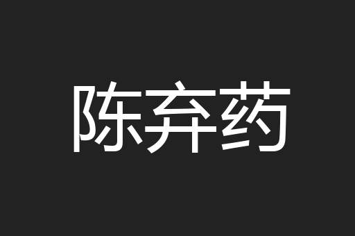 陈弃药