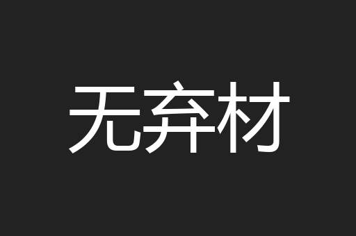 无弃材