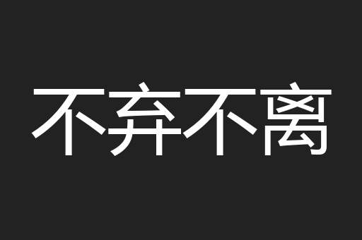 不弃不离