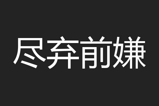 尽弃前嫌