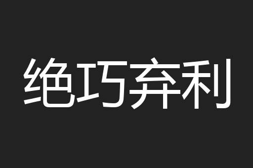 绝巧弃利