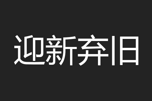 迎新弃旧