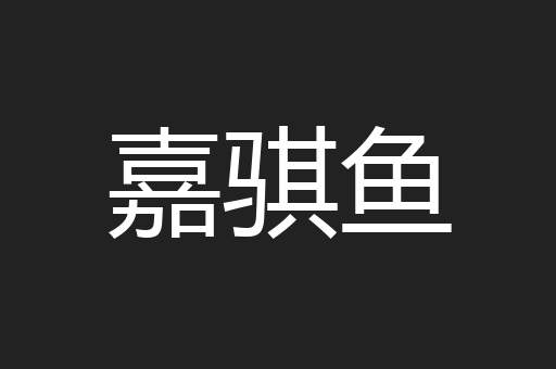 嘉骐鱼