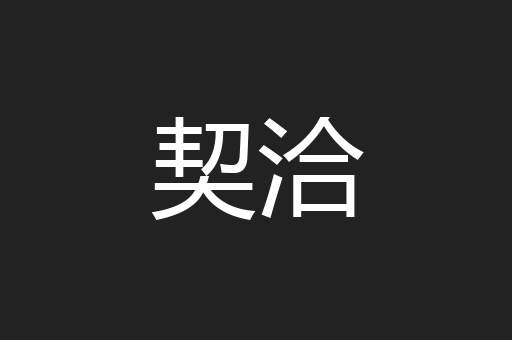 契洽