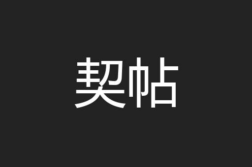 契帖