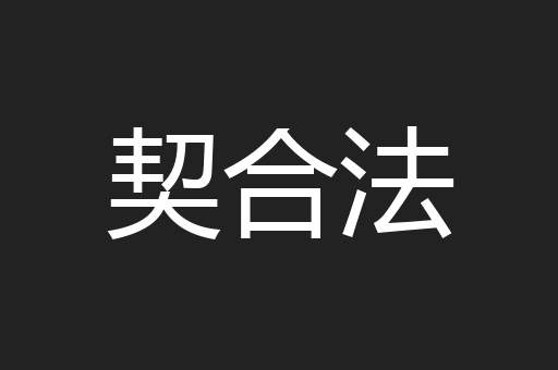 契合法