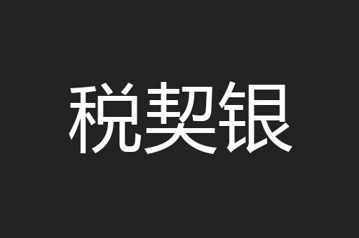 税契银