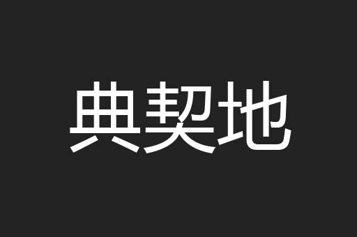 典契地