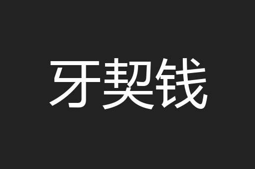 牙契钱