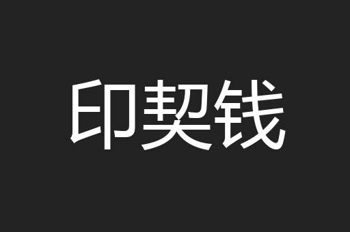 印契钱