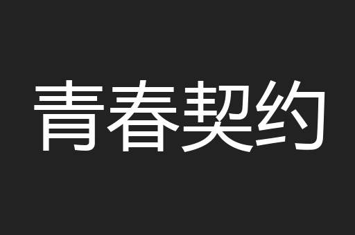 青春契约