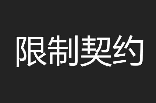 限制契约