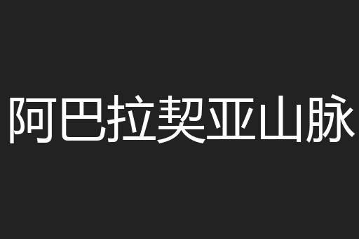 阿巴拉契亚山脉
