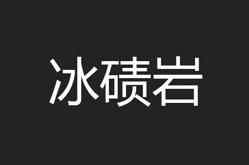 冰碛岩