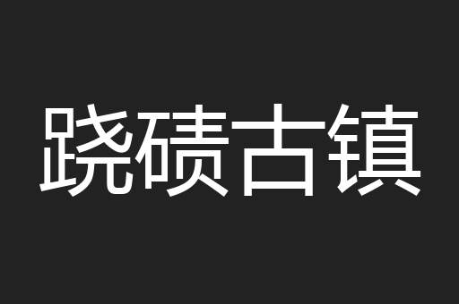 跷碛古镇