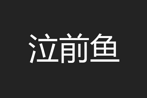 泣前鱼
