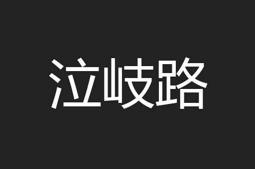泣岐路