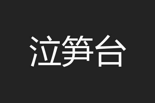 泣笋台