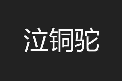 泣铜驼