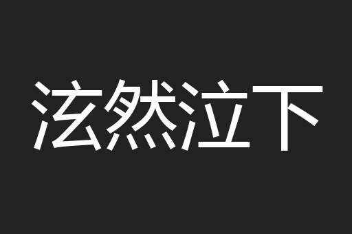 泫然泣下