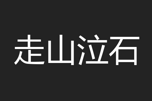 走山泣石