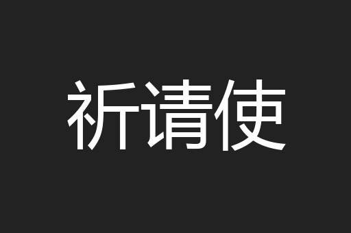 祈请使