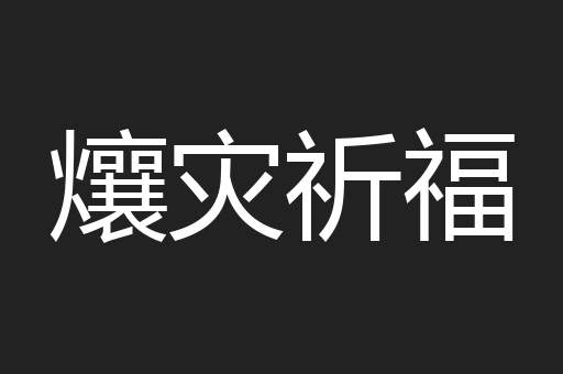 爙灾祈福