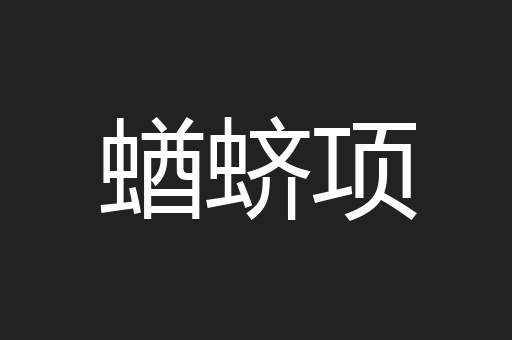 蝤蛴项