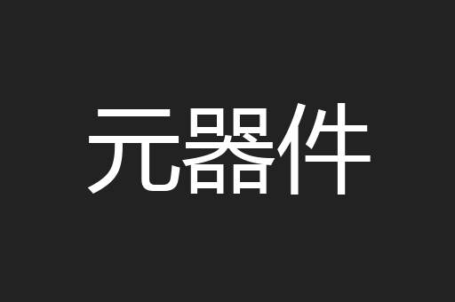 元器件