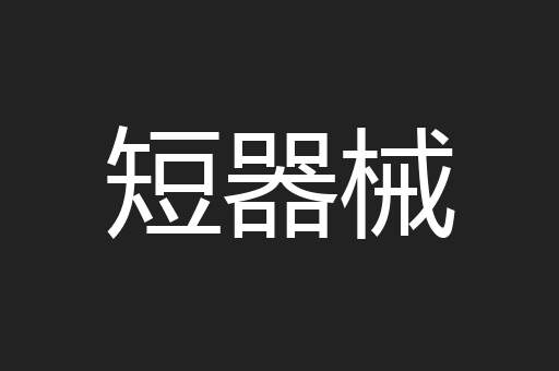 短器械
