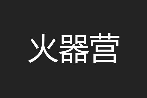 火器营
