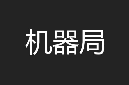 机器局