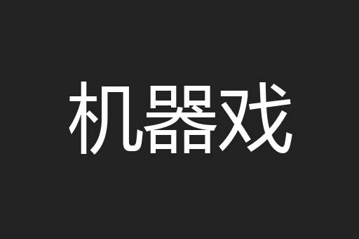 机器戏
