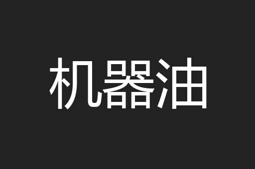机器油